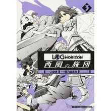 画像をギャラリービューアに読み込む, ログ・ホライズン～西風の旅団～　　　３
