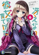 ＃丸戸 史明 ＃冴えない彼女の育てかた　　　６ : マルトフミアキ : How to Raise a Boring Girlfriend 6 : Marto Fumiaki : 9784040700960