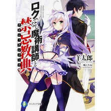Load image into Gallery viewer, ロクでなし魔術講師と禁忌教典
