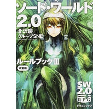 画像をギャラリービューアに読み込む, ソート・ワールド２．０ルールブ　３　改訂
