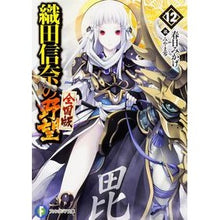 Load image into Gallery viewer, 織田信奈の野望　全国版　　１２
