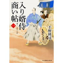Load image into Gallery viewer, 入り婿侍商い帖　　　１ Takashi Chino
