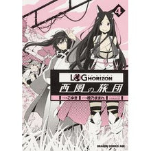 画像をギャラリービューアに読み込む, ログ・ホライズン～西風の旅団～　　　４
