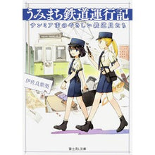画像をギャラリービューアに読み込む, うみまち鉄道運行記　サンミア市のやさしい
