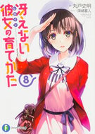 #丸戸史明 #冴えない彼女の育てかた８