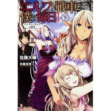 画像をギャラリービューアに読み込む, エルフと戦車と僕の毎日　　　１　下
