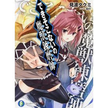 Load image into Gallery viewer, できそこないの魔獣錬磨師
