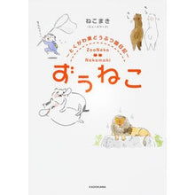画像をギャラリービューアに読み込む, ずぅねこ～とくがわ東どうぶつ園日記～
