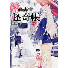 画像をギャラリービューアに読み込む, 幽遊菓庵～春寿堂の怪奇帳～　　　２
