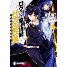 画像をギャラリービューアに読み込む, ロクでなし魔術講師と禁忌教典　　　４
