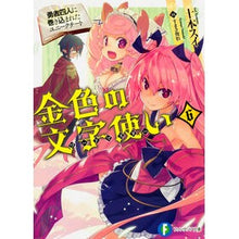 Load image into Gallery viewer, 金色の文字使い　　　６－勇者四人に巻き込
