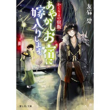 画像をギャラリービューアに読み込む, あやかしお宿に嫁入りします。 Aoi Tomoma
