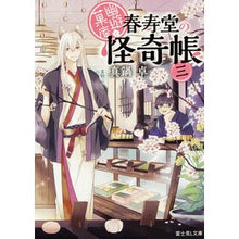 Load image into Gallery viewer, 幽遊菓庵～春寿堂の怪奇帳～　　　３
