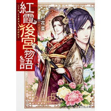 画像をギャラリービューアに読み込む, 紅霞後宮物語

