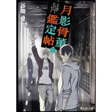 画像をギャラリービューアに読み込む, 月影骨董鑑定帖　　　３
