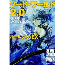 Load image into Gallery viewer, ソード・ワールド２．０　ルールブックＥＸ
