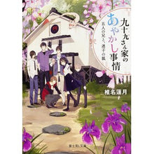 画像をギャラリービューアに読み込む, 九十九さん家のあやかし事情　五人の兄と、

