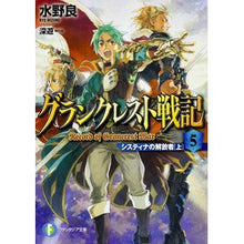 Load image into Gallery viewer, グランクレスト戦記　　　５　システィナの

