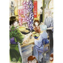 Load image into Gallery viewer, あやかしお宿で食事処はじめます。 Aoi Tomoma
