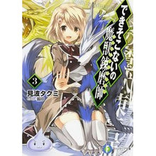 画像をギャラリービューアに読み込む, できそこないの魔獣錬磨師　　　３
