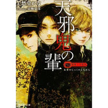 Load image into Gallery viewer, 天邪鬼の輩　薔薇十字叢書

