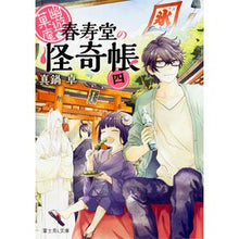 画像をギャラリービューアに読み込む, 幽遊菓庵～春寿堂の怪奇帳～　　　４
