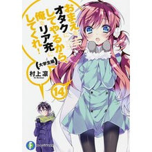 画像をギャラリービューアに読み込む, おまえをオタクにしてやるから、俺を　１４
