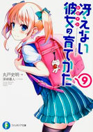 #丸戸史明 #冴えない彼女の育てかた９