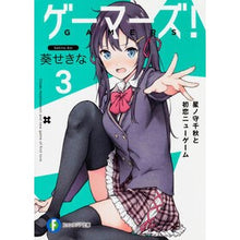 Load image into Gallery viewer, ゲーマーズ！　　　３　星ノ守千秋と初恋ニ
