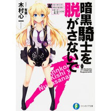 画像をギャラリービューアに読み込む, 暗黒騎士を脱がさないで　＃エールリンク＃
