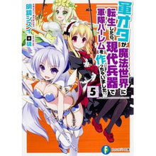 画像をギャラリービューアに読み込む, 軍オタが魔法世界に転生したら、現代兵　５
