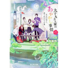 画像をギャラリービューアに読み込む, 九十九さん家のあやかし事情　　　２
