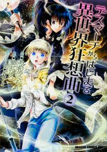 画像をギャラリービューアに読み込む, ＃あや　めぐむ　作画 ＃デスマーチからはじまる異世界狂想曲　２ ｱﾔﾒｸﾞﾑ :9784040707846
