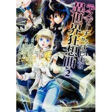 画像をギャラリービューアに読み込む, デスマーチからはじまる異世界狂想曲　２
