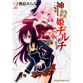 神殺姫ヂルチ　　　２