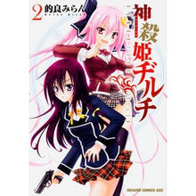 画像をギャラリービューアに読み込む, 神殺姫ヂルチ　　　２
