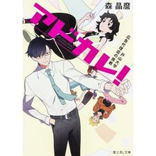 画像をギャラリービューアに読み込む, ＃森　晶麿 ＃アドカレ！　戸山大学広告代理店の挑戦 ﾓﾘｱｷﾏﾛ KADOKAWA/富士見書房 アドカレ! 戸山大学広告代理店の挑戦 (富士見L文庫) : Akimaro Mori Adkare! :9784040707952
