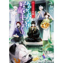 画像をギャラリービューアに読み込む, あやかしお宿に好敵手きました。　かく　３ Aoi Tomoma
