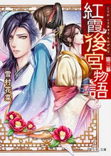 画像をギャラリービューアに読み込む, 紅霞後宮物語　　　３ 雪村　花菜 ﾕｷﾑﾗｶﾅ KADOKAWA/富士見書房 KADOKAWA :9784040708102
