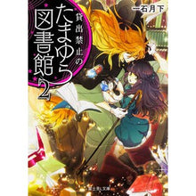 Load image into Gallery viewer, 貸出禁止のたまゆら図書館　　　２
