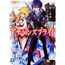 Load image into Gallery viewer, アサシンズプライド　　　２　暗殺教室と女
