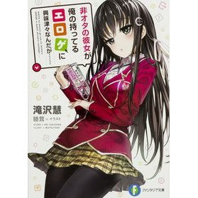 非オタの彼女が俺の持ってるエロゲに興味津