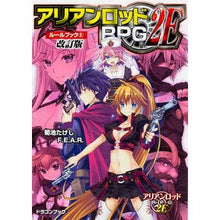 画像をギャラリービューアに読み込む, アリアンロッドＲＰＧ２Ｅルール　２　改訂

