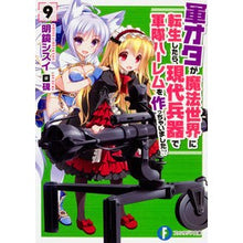 画像をギャラリービューアに読み込む, 軍オタが魔法世界に転生したら、現代兵　９
