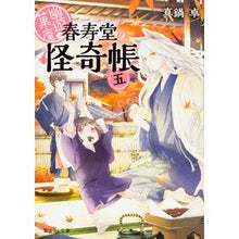 画像をギャラリービューアに読み込む, 幽遊菓庵～春寿堂の怪奇帳～　　　５
