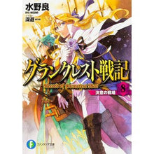 画像をギャラリービューアに読み込む, グランクレスト戦記　　　８　決意の戦場 Miss Noriyou Record of Grancrest War 8 Battlefield Determination
