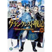 画像をギャラリービューアに読み込む, グランクレスト戦記　　　９　決戦の刻
