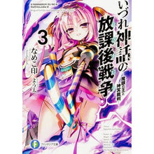 画像をギャラリービューアに読み込む, いづれ神話の放課後戦争　　　３－魔眼の王
