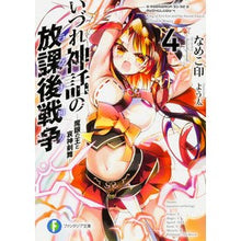 画像をギャラリービューアに読み込む, いづれ神話の放課後戦争　　　４－魔眼の王
