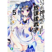 画像をギャラリービューアに読み込む, いづれ神話の放課後戦争　　　５－魔眼の王
